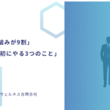 「健康経営の仕組みづくりをテーマにした、ネイビー背景のビジネス向けアイキャッチ画像」