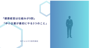 「健康経営の仕組みづくりをテーマにした、ネイビー背景のビジネス向けアイキャッチ画像」