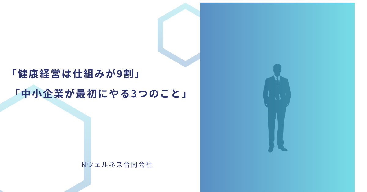 「健康経営の仕組みづくりをテーマにした、ネイビー背景のビジネス向けアイキャッチ画像」