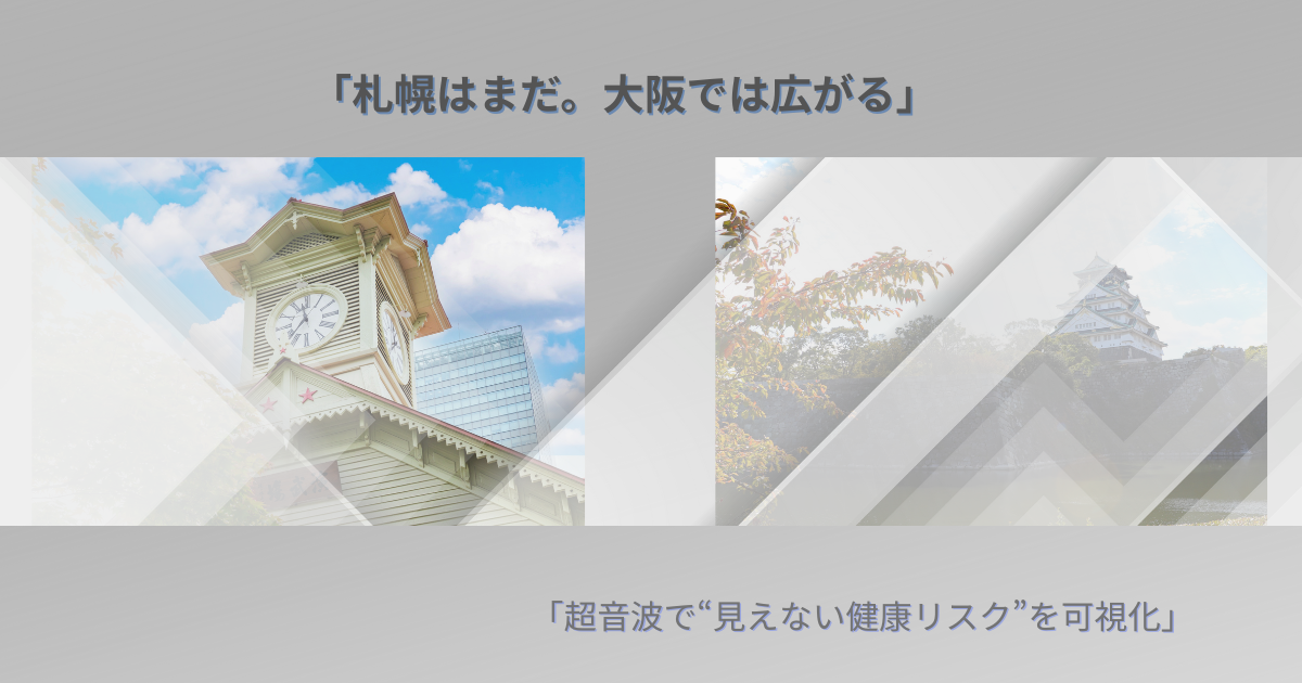 札幌と大阪の都市シルエットを背景に、超音波による健康観察の地域差と需要の拡大を表現したアイキャッチ画像。