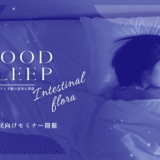 腸内フローラと不眠症の意外な関係セミナー開催のお知らせ【2025年12月9日（火）札幌市】