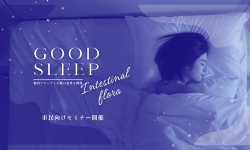 腸内フローラと不眠症の関係を解説する市民向けセミナー(12月9日・札幌開催)の告知用アイキャッチ画像
