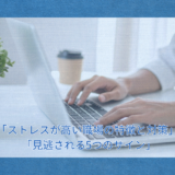 ストレス対策を実務に落とし込むコツ