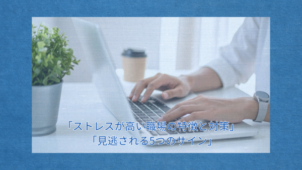 ストレス対策を実務に落とし込むコツ
