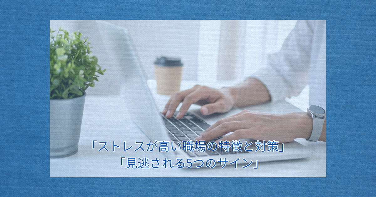 「職場のストレス要因を説明するオフィス風景の写真」