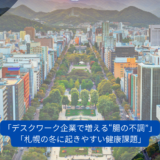 デスクワーク企業は“腸の不調”が多発する？札幌企業で増えている健康課題