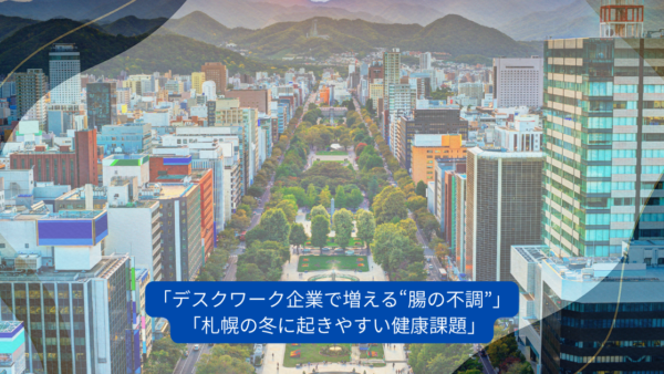 デスクワーク企業は“腸の不調”が多発する？札幌企業で増えている健康課題