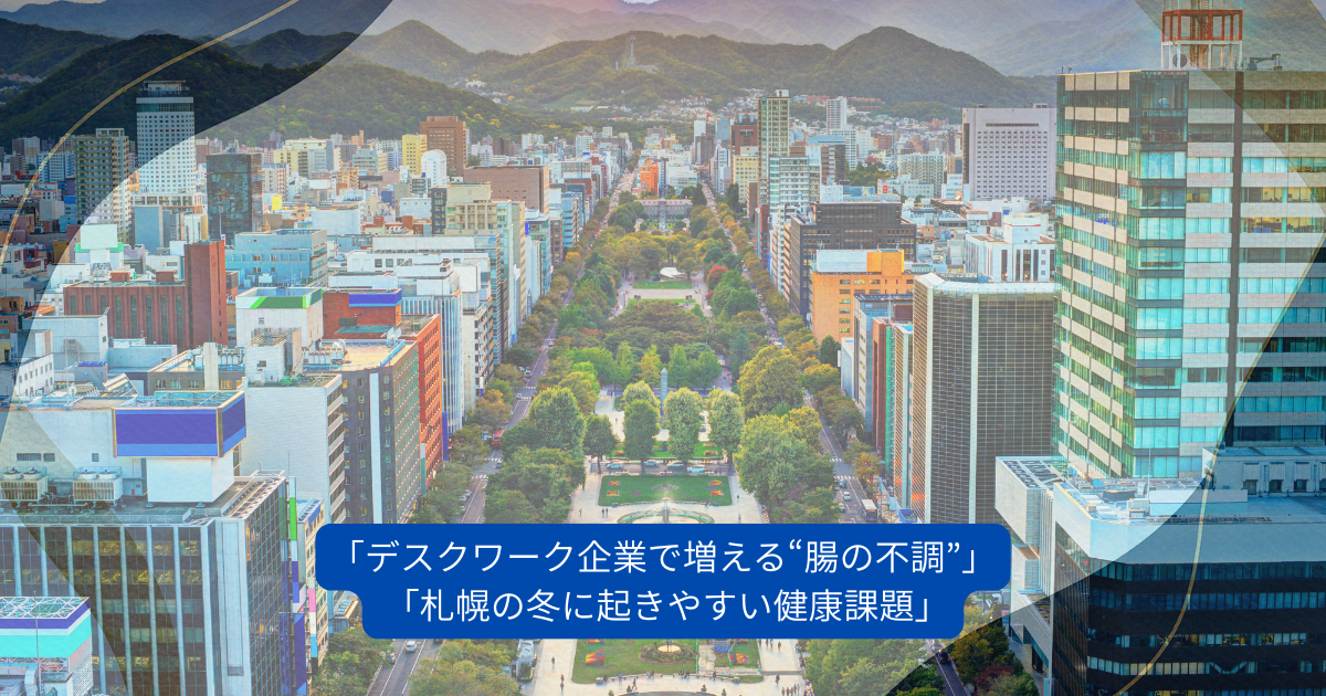 「冬の大通公園とオフィスワーカーのイラストを背景に、札幌のデスクワーク企業で増えている腸の不調をテーマにしたブログ用アイキャッチ画像」
