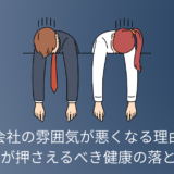 会社の雰囲気が悪くなる理由。総務が押さえるべき健康の落とし穴