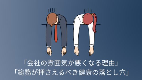 会社の雰囲気が悪くなる理由。総務が押さえるべき健康の落とし穴