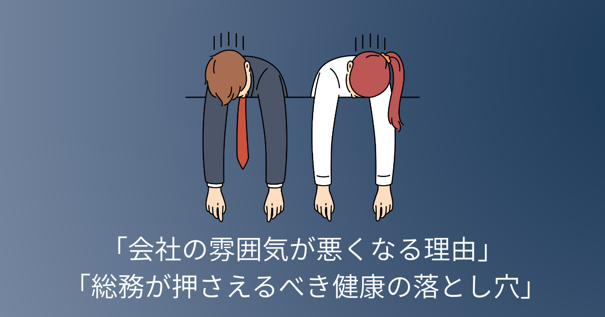 職場の雰囲気が悪くなる理由と、総務が押さえるべき健康リスクを解説する記事のアイキャッチ画像