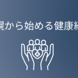札幌から始める健康経営｜北海道の企業が取り入れやすい支援策とは？