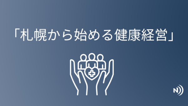 札幌から始める健康経営｜北海道の企業が取り入れやすい支援策とは？