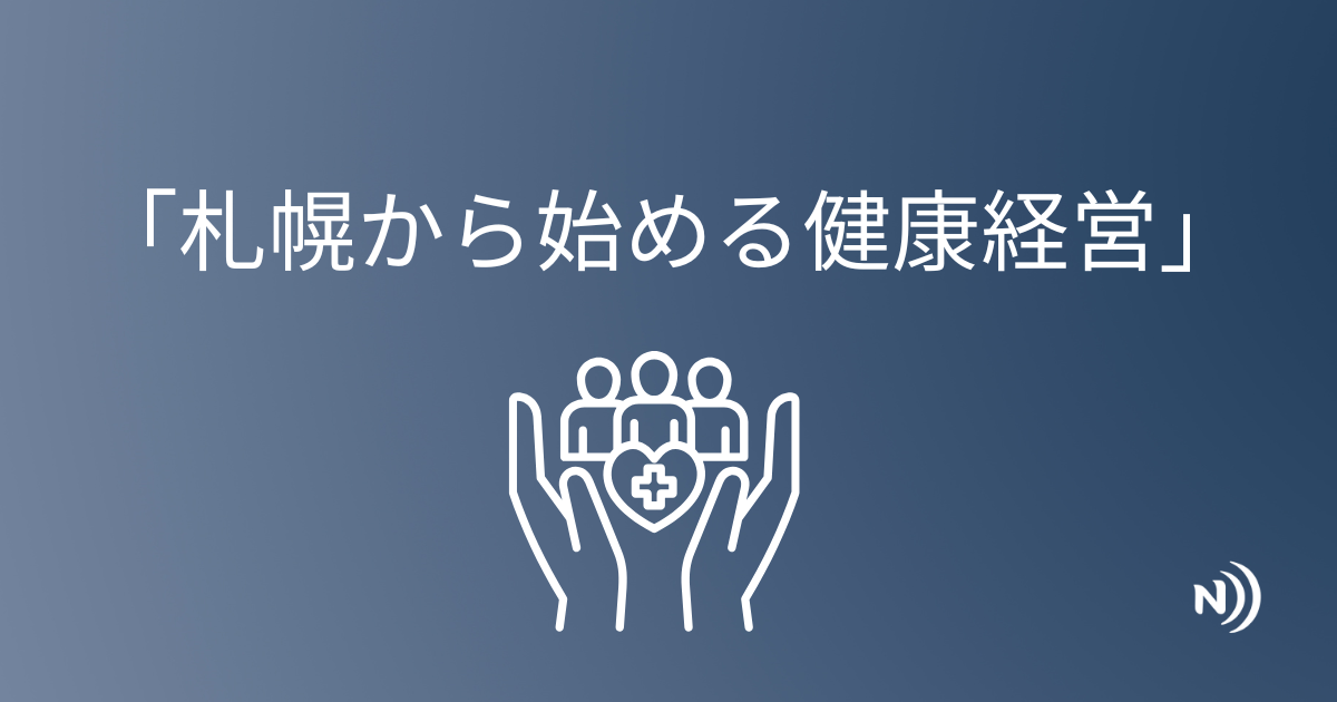 札幌と北海道企業向けの健康経営支援を解説する記事のアイキャッチ画像