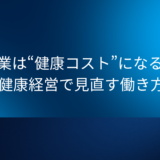 残業時間を減らすことが健康経営の近道である理由