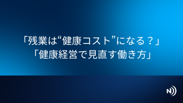 残業時間を減らすことが健康経営の近道である理由
