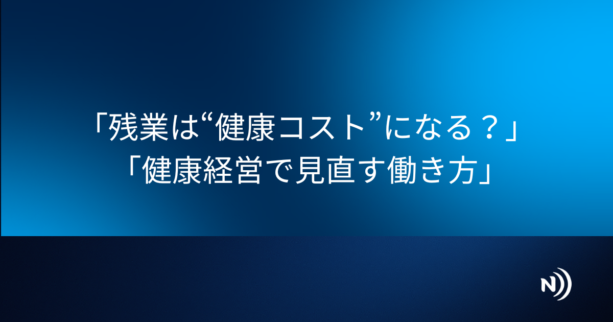 残業時間と健康リスクの関係を解説する健康経営ブログのアイキャッチ画像