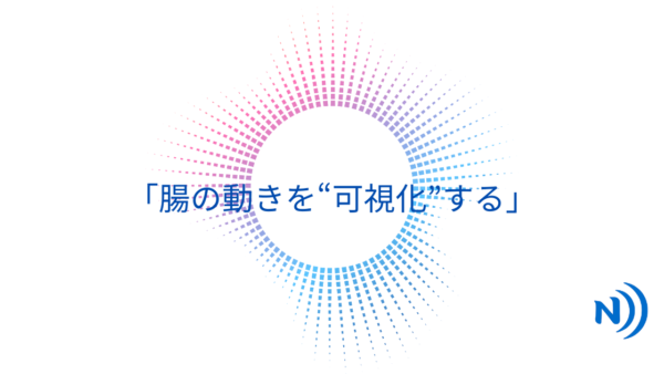 社員の“なんとなく不調”は腸から始まる。エコーで動きを見える化