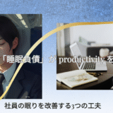 企業の「睡眠負債」が productivity を下げる。社員の眠りを改善する3つの工夫