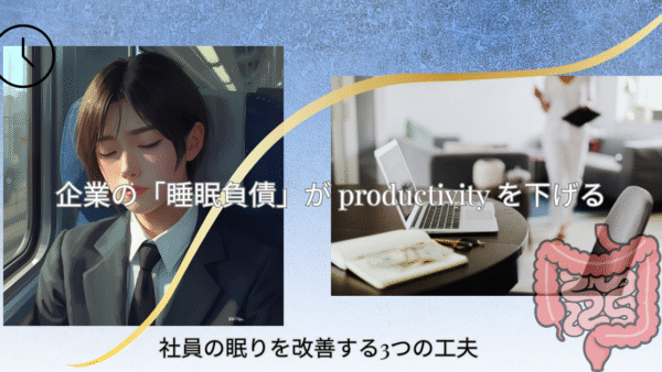 企業の「睡眠負債」が productivity を下げる。社員の眠りを改善する3つの工夫