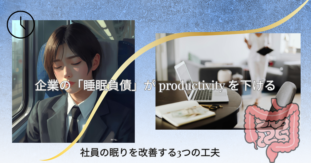 睡眠負債が企業の生産性を下げることをテーマにしたアイキャッチ画像。眠そうな社員、腸内フローラのイメージ、オフィス環境のアイコンを組み合わせ、睡眠改善の重要性を表現している。