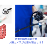 便潜血陽性は“大腸がんの早期サイン”？大腸カメラを受けるべき理由