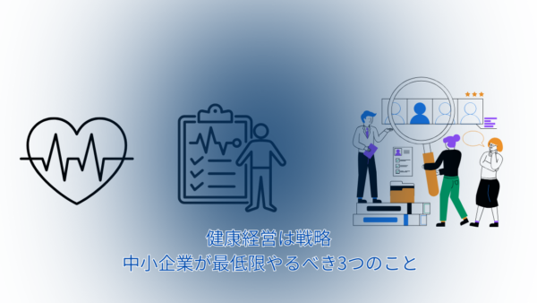 健康経営は「福利厚生」ではない。中小企業がいま取り組むべき3つの理由