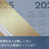健康経営優良法人の取得は難しくない。最速ルートと“やらない方が損な理由”