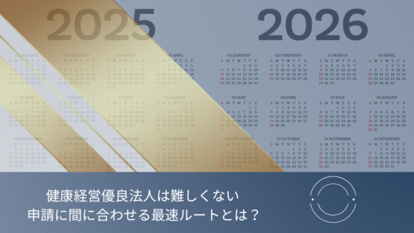 健康経営優良法人の取得は難しくない。最速ルートと“やらない方が損な理由”