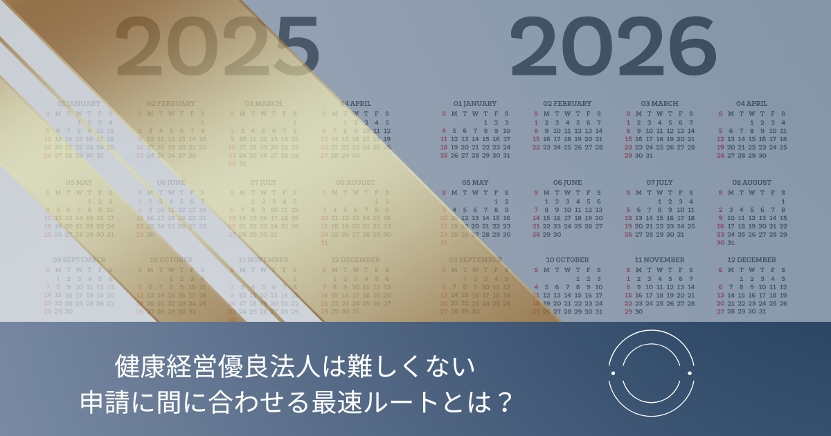 8〜10月の申請スケジュールを示したカレンダーと健康経営の文字が入ったアイキャッチ画像