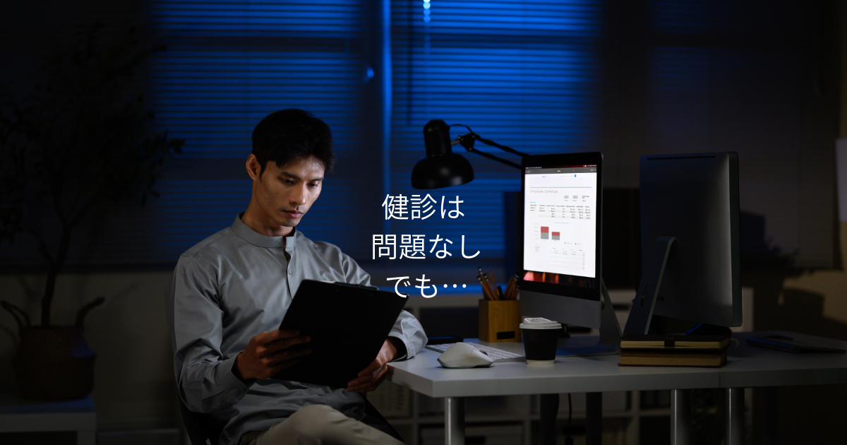 健診結果は問題ないが疲労が残る職場の様子を表したイメージ