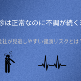 健診だけでは拾えない“なんとなく不調”の正体とは？