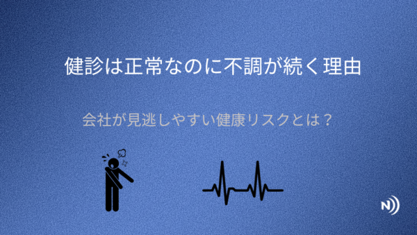 健診だけでは拾えない“なんとなく不調”の正体とは？