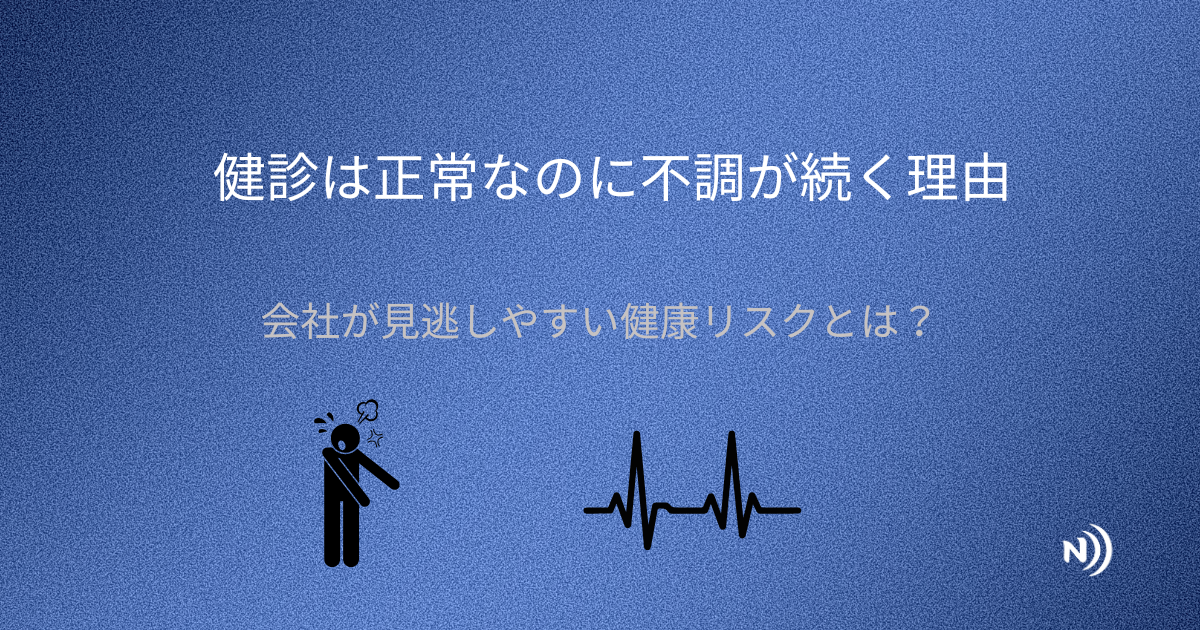 健診は正常なのに不調が続く理由を説明するためのアイキャッチ画像。社員の不調や未病リスクを示すイラスト付き。