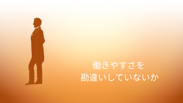 働きやすさを勘違いすると、会社は静かに弱くなる