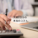 欠勤1人分の本当のコストを、社長は知らない
