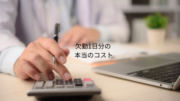 欠勤1人分の本当のコストを、社長は知らない