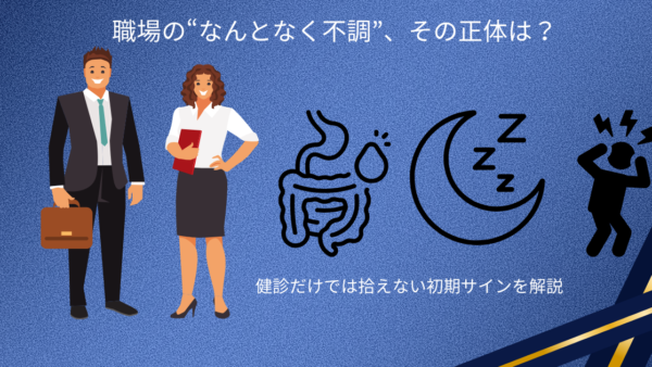職場の“なんとなく不調”を減らす方法｜健診だけでは拾えないサインとは
