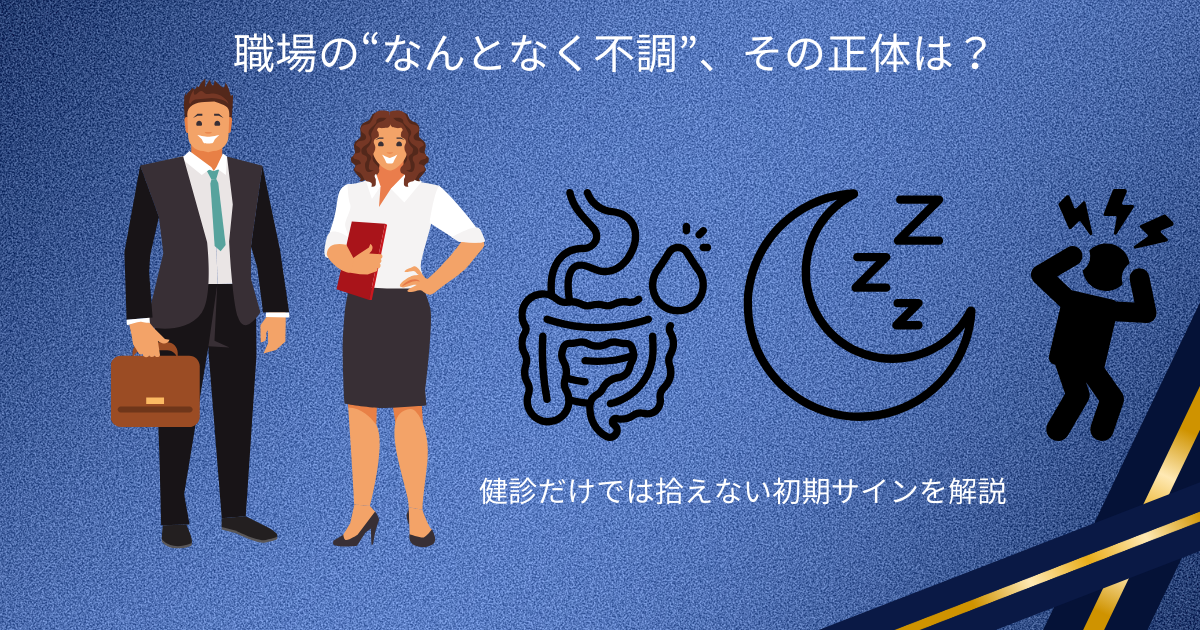 職場で増える“なんとなく不調”と健診では拾えない初期サインを説明するブログ用アイキャッチ画像。ストレス、不眠、胃腸トラブルのイメージを含む。