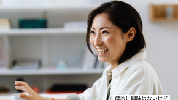 健診に関心がなくても、ちゃんと整えておいた方がいい理由