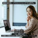 オフィスで働くプロフェッショナルな総務担当者の背景。左側の濃紺のボックスに「健診事務を、アウトソーシングする時代。」というキャッチコピーと、名簿作成・病院交渉・二次健診フォロー代行のチェックリストが表示された、信頼感のあるアイキャッチ画像。