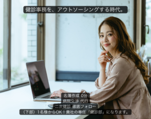 オフィスで働くプロフェッショナルな総務担当者の背景。左側の濃紺のボックスに「健診事務を、アウトソーシングする時代。」というキャッチコピーと、名簿作成・病院交渉・二次健診フォロー代行のチェックリストが表示された、信頼感のあるアイキャッチ画像。