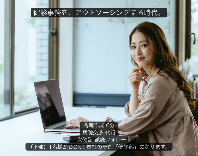 オフィスで働くプロフェッショナルな総務担当者の背景。左側の濃紺のボックスに「健診事務を、アウトソーシングする時代。」というキャッチコピーと、名簿作成・病院交渉・二次健診フォロー代行のチェックリストが表示された、信頼感のあるアイキャッチ画像。
