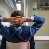 健康診断を「毎年バタバタ」で回している会社は、すでに危険水域です