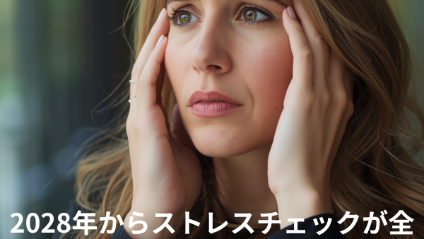 【重要】2028年から「ストレスチェック義務化」が全ての企業へ拡大されます