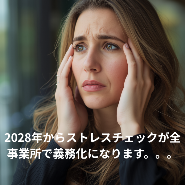2028年からストレスチェック義務化が従業員50人未満の中小企業にも拡大されることを伝える重要なお知らせバナー。