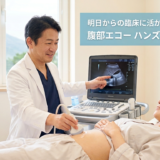 女性被験者が男性技師から腹部エコー検査の実践的な個別指導を受けている様子（少人数制ハンズオンセミナー、指導イメージ）