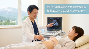 女性被験者が男性技師から腹部エコー検査の実践的な個別指導を受けている様子(少人数制ハンズオンセミナー、指導イメージ)