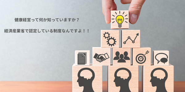 「健康経営って何か知っていますか？」のメッセージと、電球やギア、人型のアイコンが描かれた積み木を積み上げる画像（健康経営優良法人・中小規模法人部門の解説用アイキャッチ）