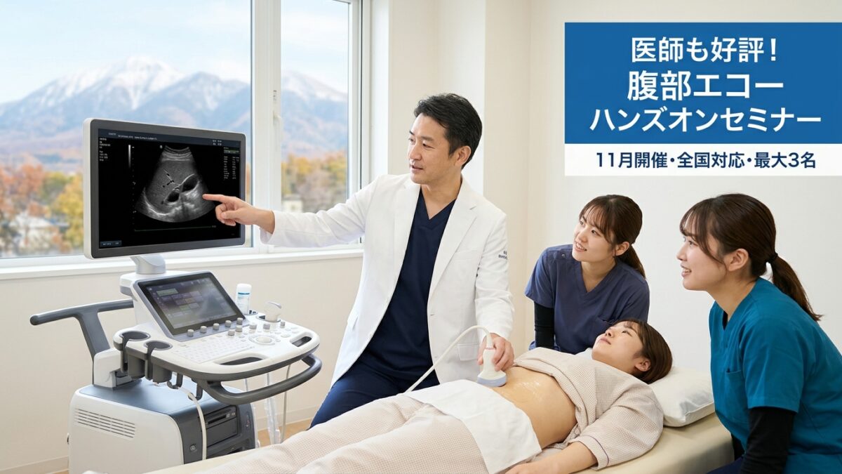 11月開催の腹部エコーハンズオンセミナーで、男性講師が2名の受講生に女性被験者を用いた実践指導を行っている様子（医師好評・少人数制）